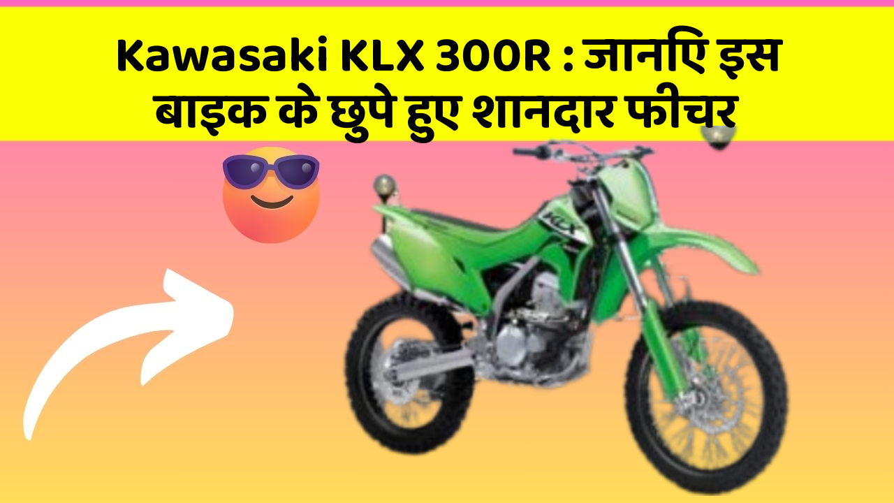 Kawasaki KLX 300R: जानिए इस बाइक के छुपे हुए शानदार फीचर