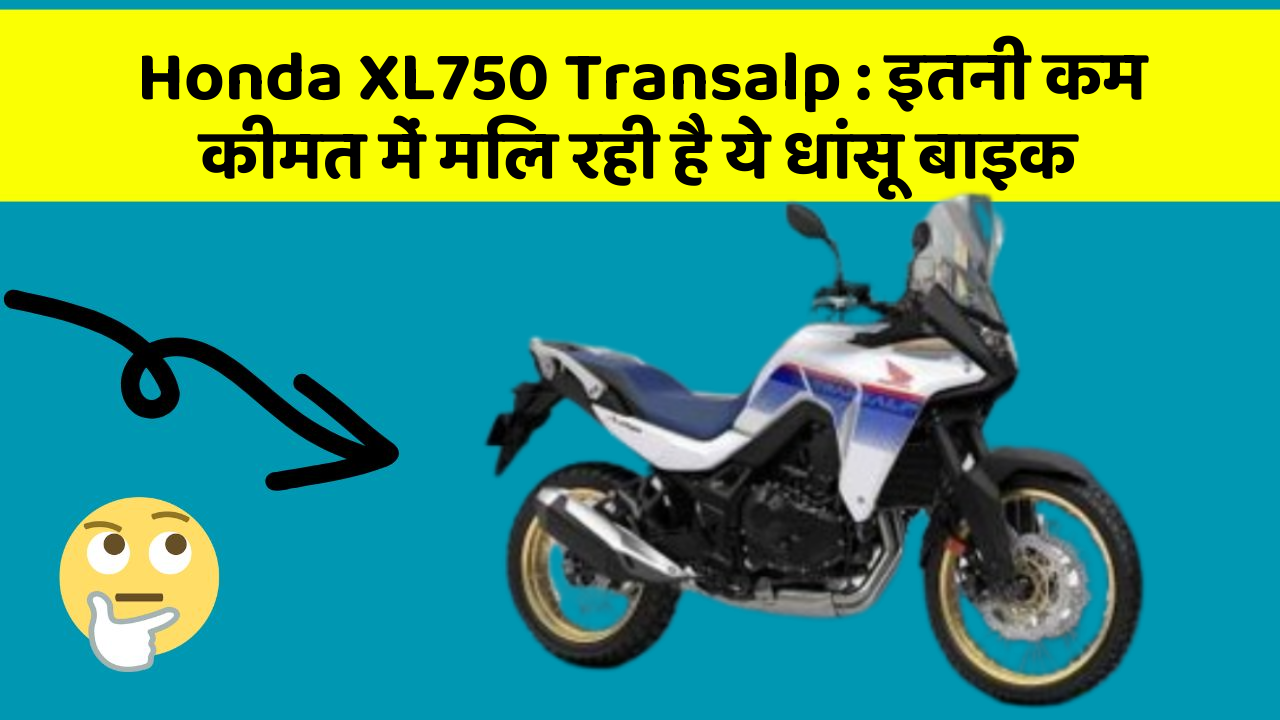 Honda XL750 Transalp: इतनी कम कीमत में मिल रही है ये धांसू बाइक