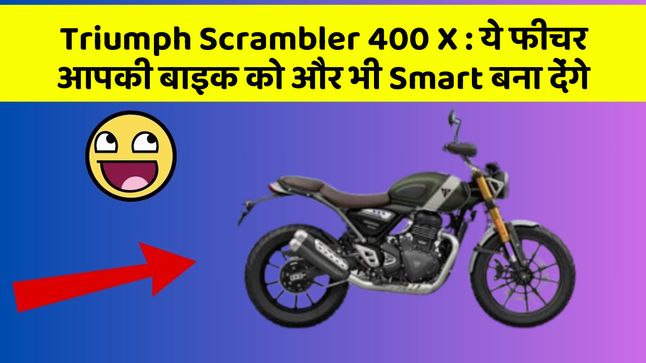 Triumph Scrambler 400 X: ये फीचर आपकी बाइक को और भी Smart बना देंगे