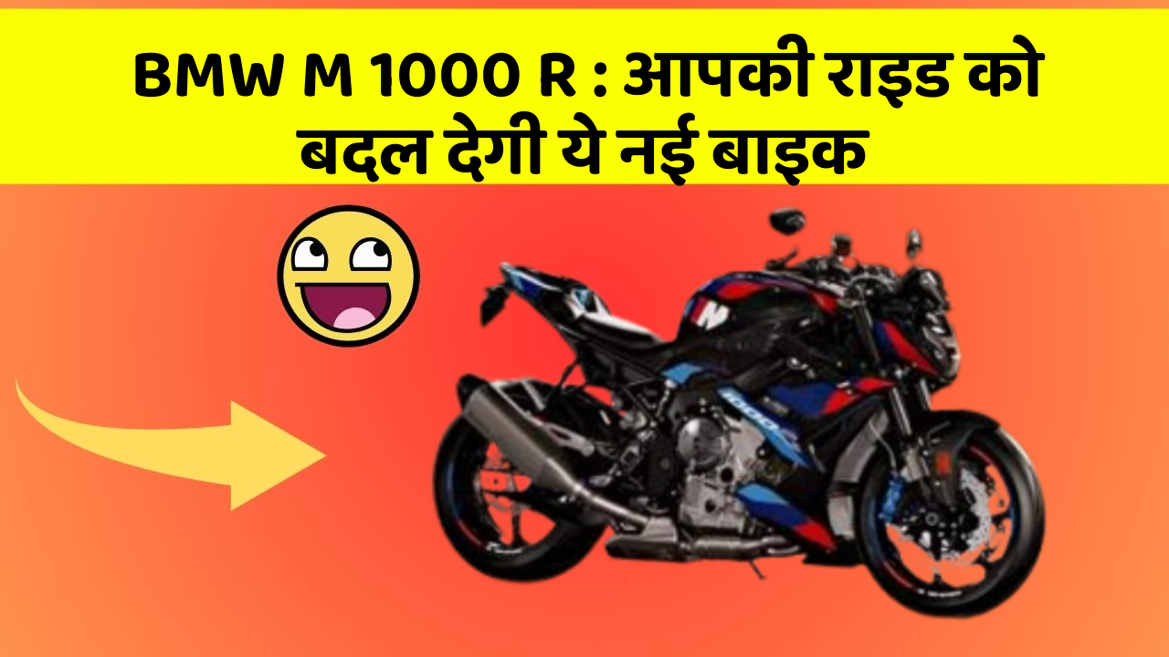 BMW M 1000 R: आपकी राइड को बदल देगी ये नई बाइक