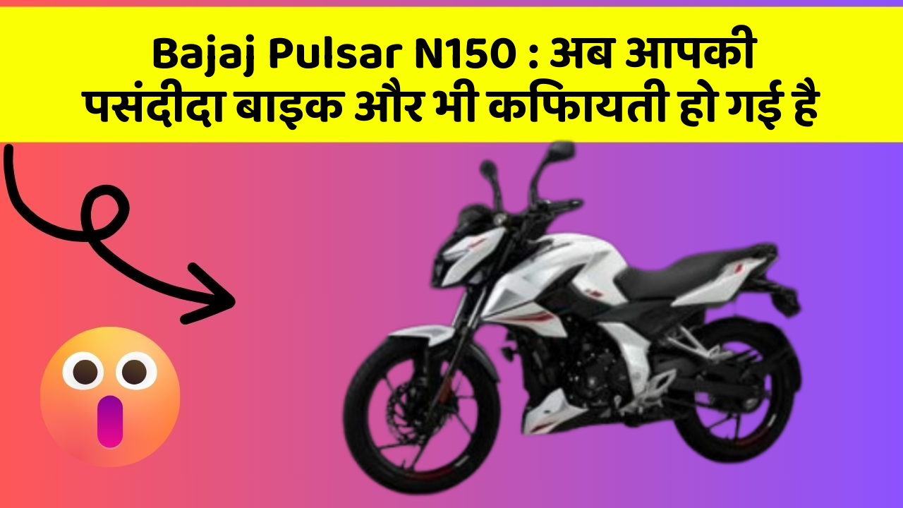 Bajaj Pulsar N150: अब आपकी पसंदीदा बाइक और भी किफायती हो गई है