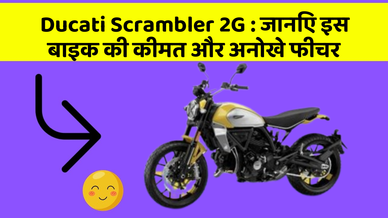 Ducati Scrambler 2G: जानिए इस बाइक की कीमत और अनोखे फीचर