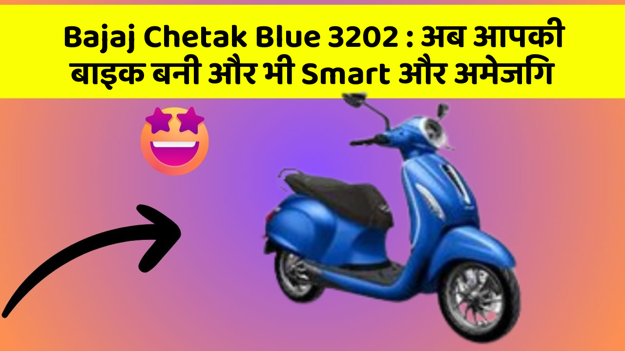 Bajaj Chetak Blue 3202: अब आपकी बाइक बनी और भी Smart और अमेजिंग
