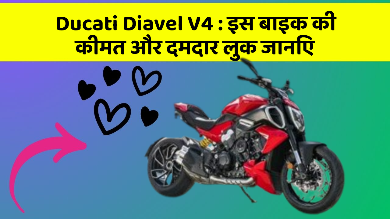 Ducati Diavel V4: इस बाइक की कीमत और दमदार लुक जानिए