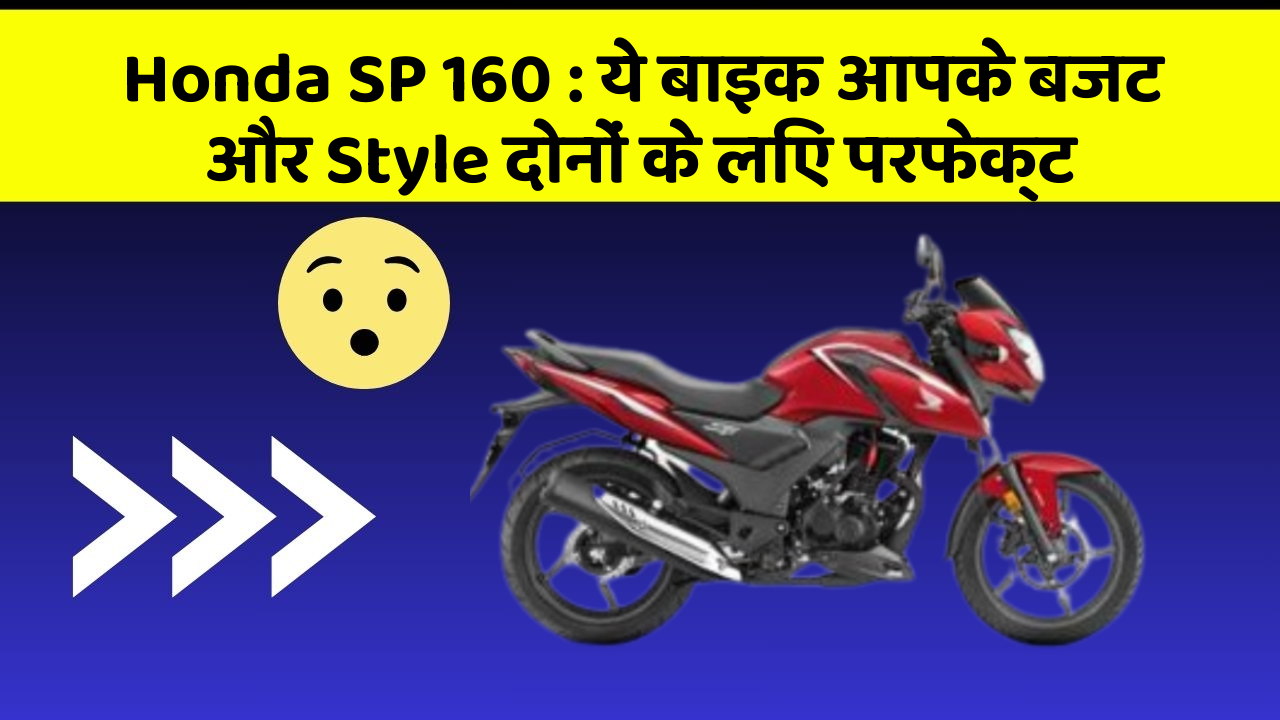 Honda SP 160: ये बाइक आपके बजट और Style दोनों के लिए परफेक्ट