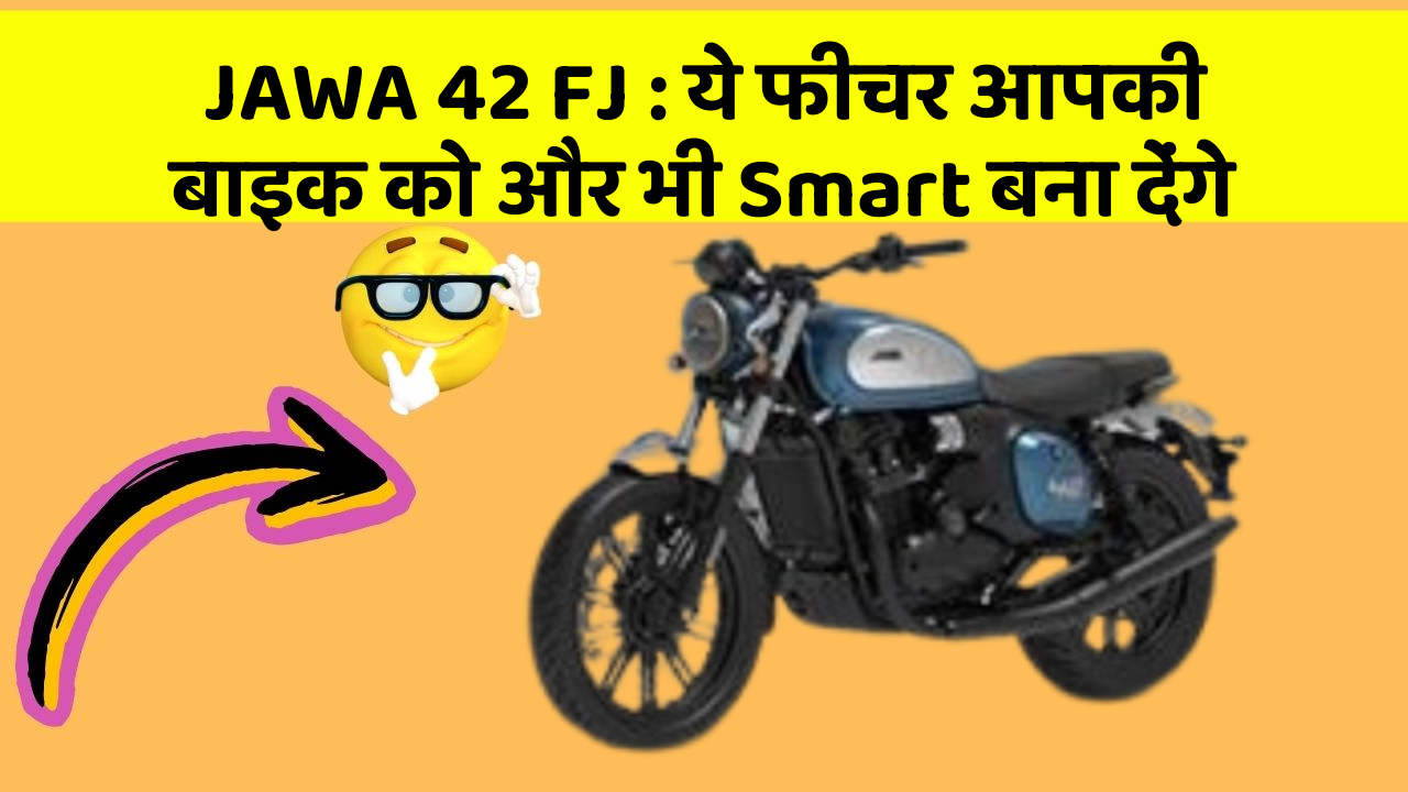 JAWA 42 FJ: ये फीचर आपकी बाइक को और भी Smart बना देंगे