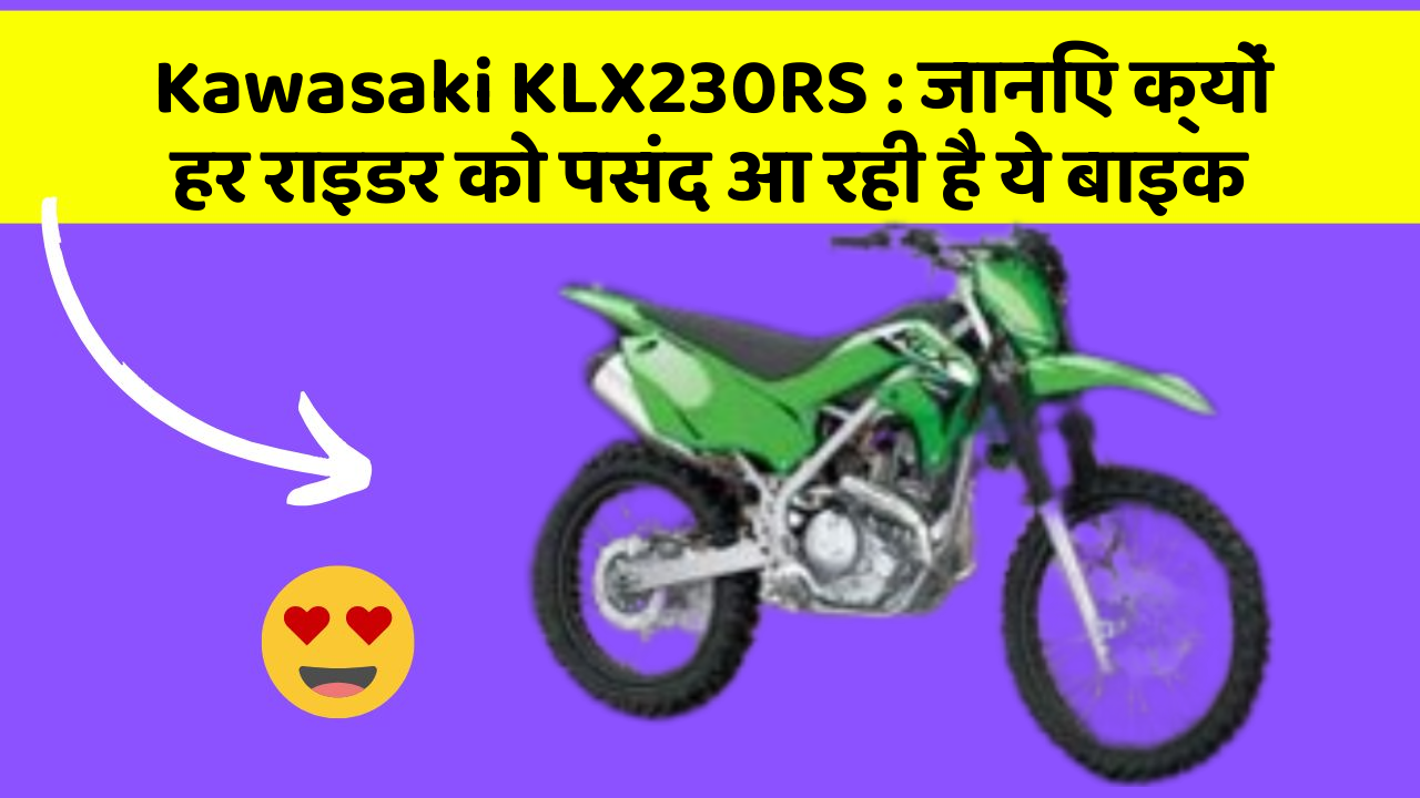 Kawasaki KLX230RS: जानिए क्यों हर राइडर को पसंद आ रही है ये बाइक