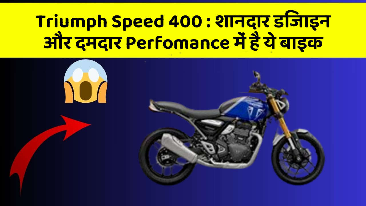 Triumph Speed 400 : शानदार डिजाइन और दमदार Perfomance में है ये बाइक