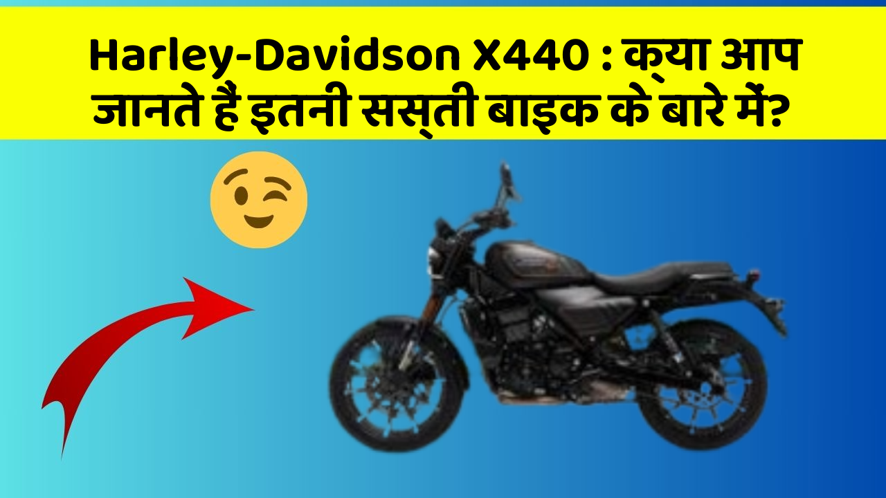 Harley-Davidson X440 : क्या आप जानते हैं इतनी सस्ती बाइक के बारे में?