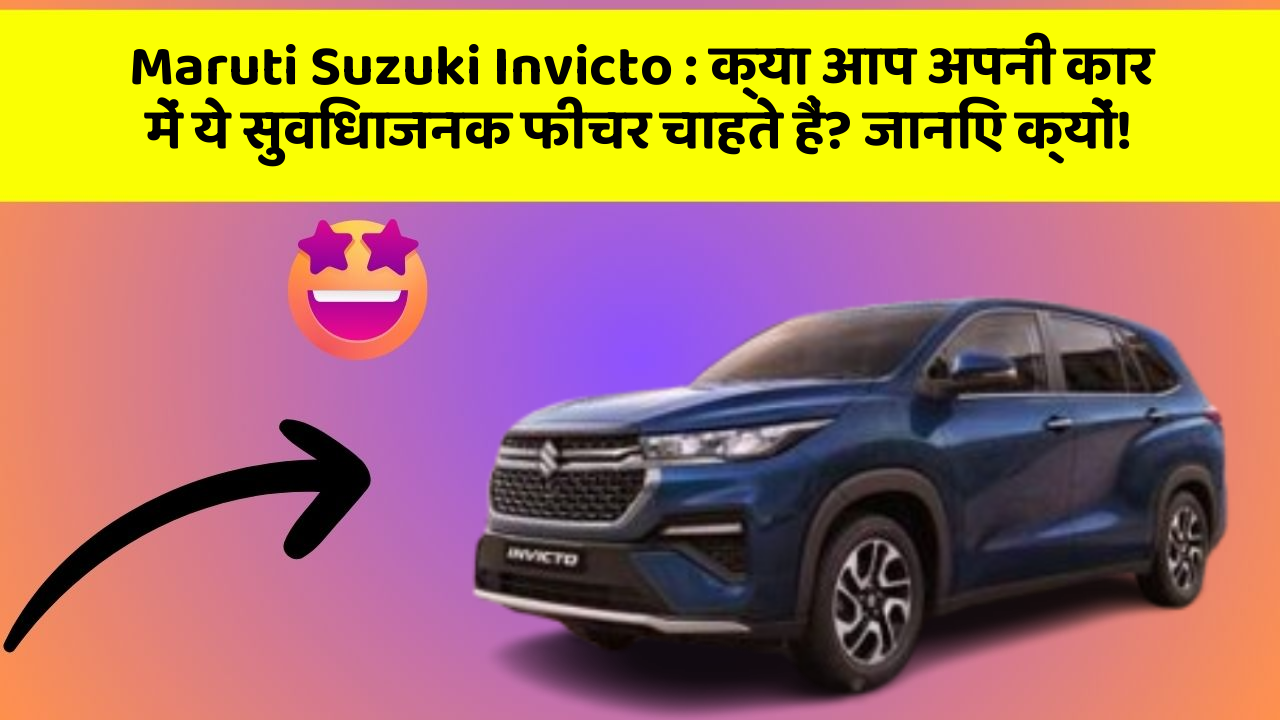 Maruti Suzuki Invicto : क्या आप अपनी कार में ये सुविधाजनक फीचर चाहते हैं? जानिए क्यों!