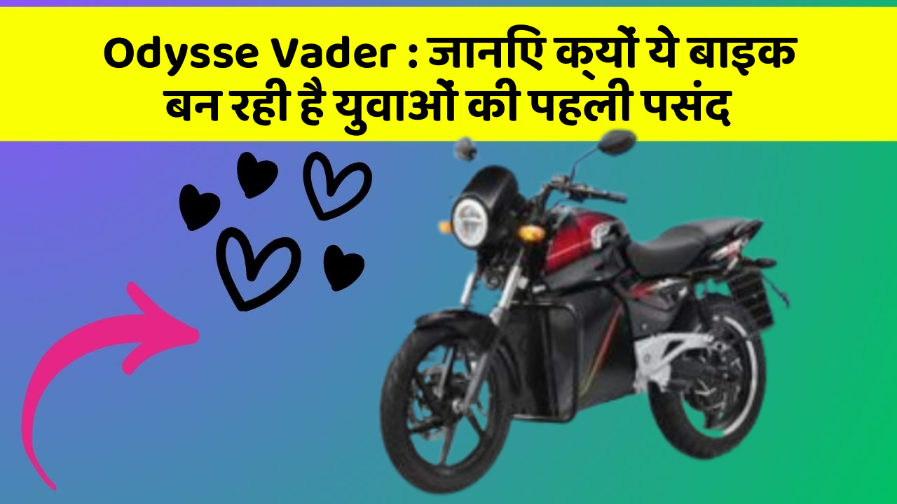 Odysse Vader: जानिए क्यों ये बाइक बन रही है युवाओं की पहली पसंद