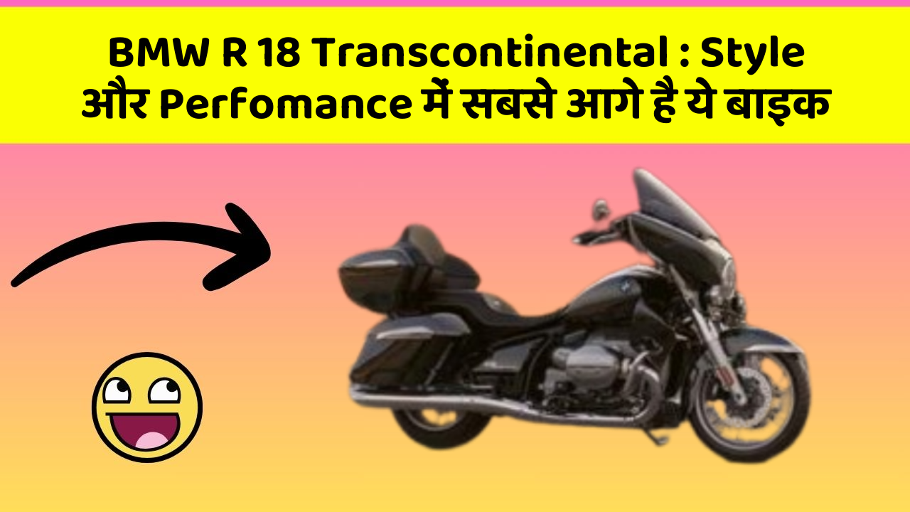 BMW R 18 Transcontinental: Style और Perfomance में सबसे आगे है ये बाइक
