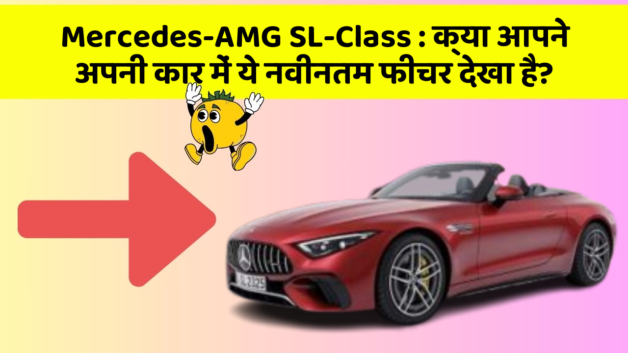 Mercedes-AMG SL-Class: क्या आपने अपनी कार में ये नवीनतम फीचर देखा है?