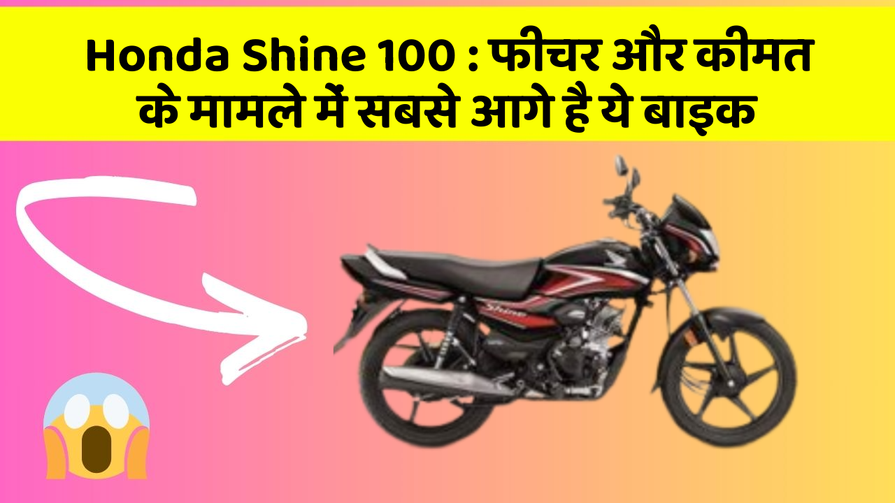 Honda Shine 100: फीचर और कीमत के मामले में सबसे आगे है ये बाइक