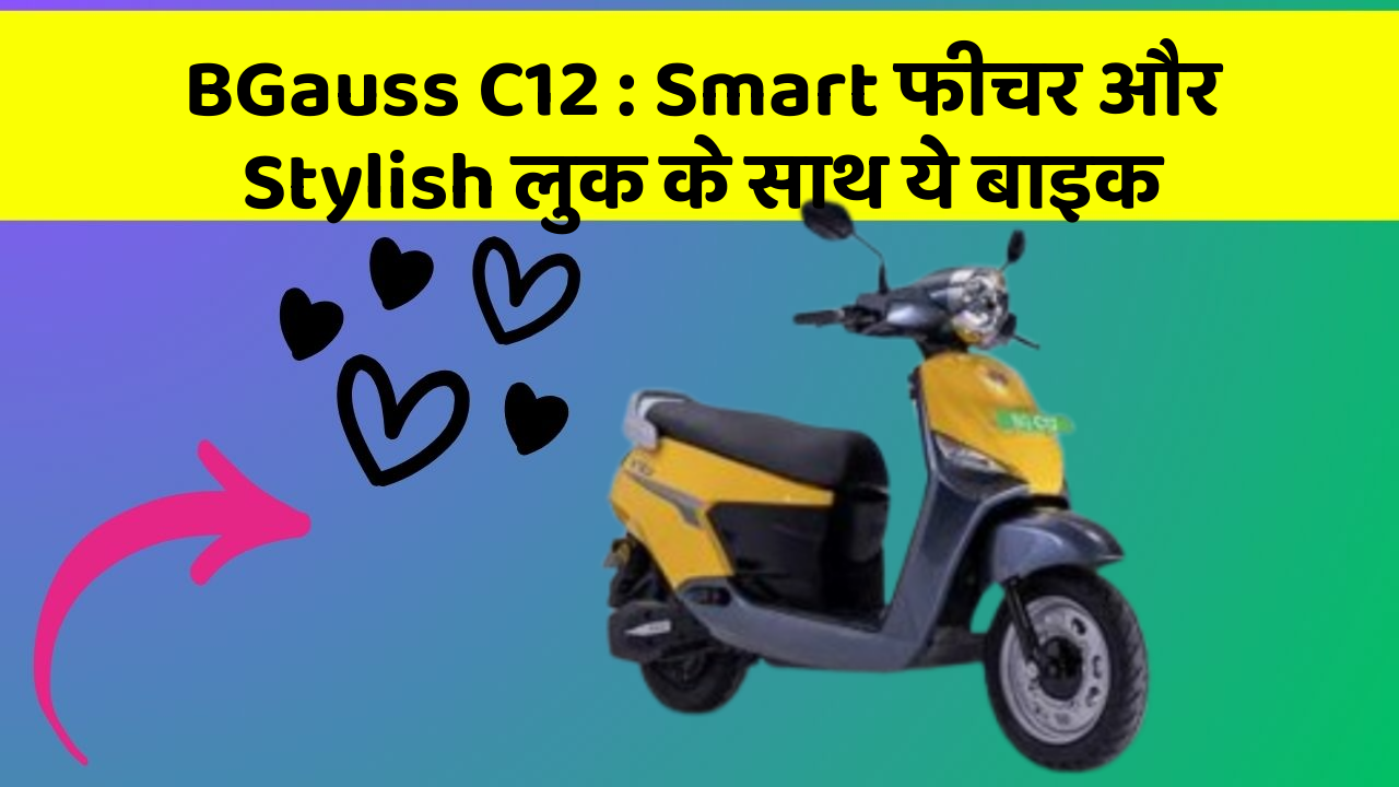 BGauss C12: Smart फीचर और Stylish लुक के साथ ये बाइक