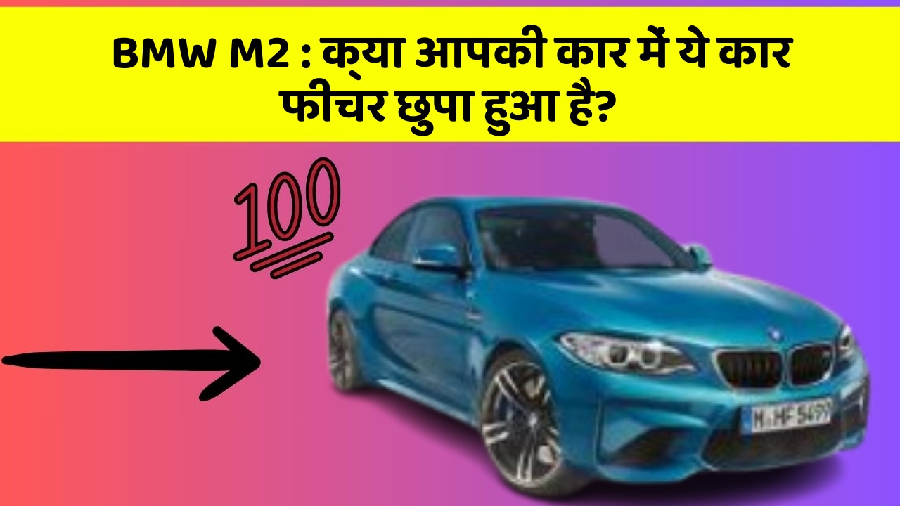 BMW M2: क्या आपकी कार में ये कार फीचर छुपा हुआ है?