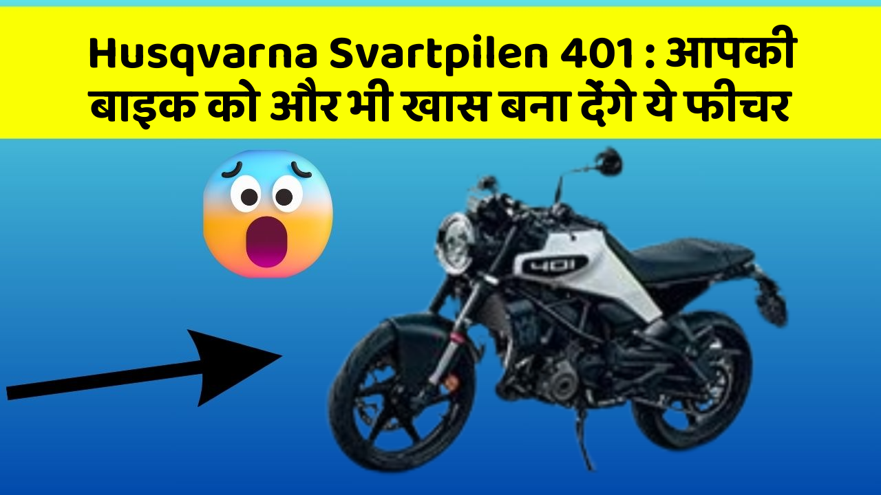 Husqvarna Svartpilen 401 : आपकी बाइक को और भी खास बना देंगे ये फीचर