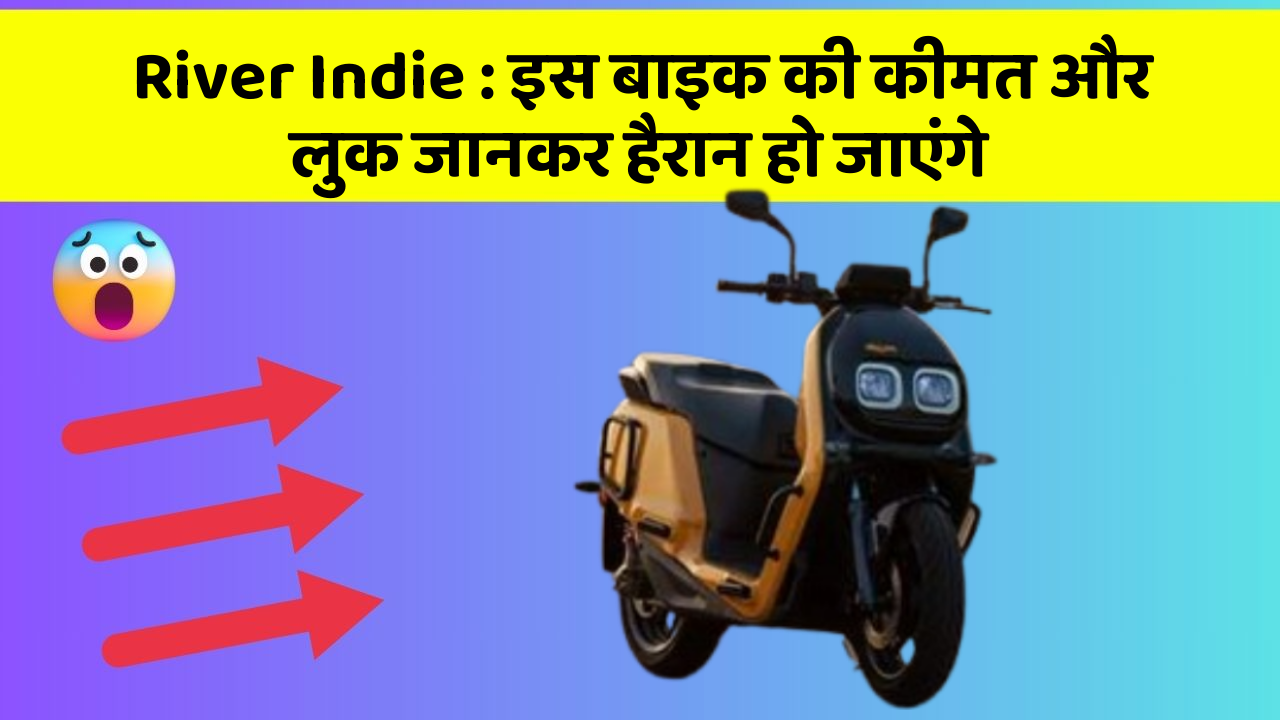 River Indie: इस बाइक की कीमत और लुक जानकर हैरान हो जाएंगे