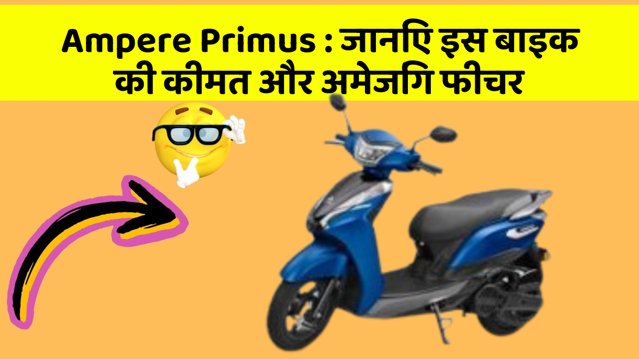 Ampere Primus: जानिए इस बाइक की कीमत और अमेजिंग फीचर