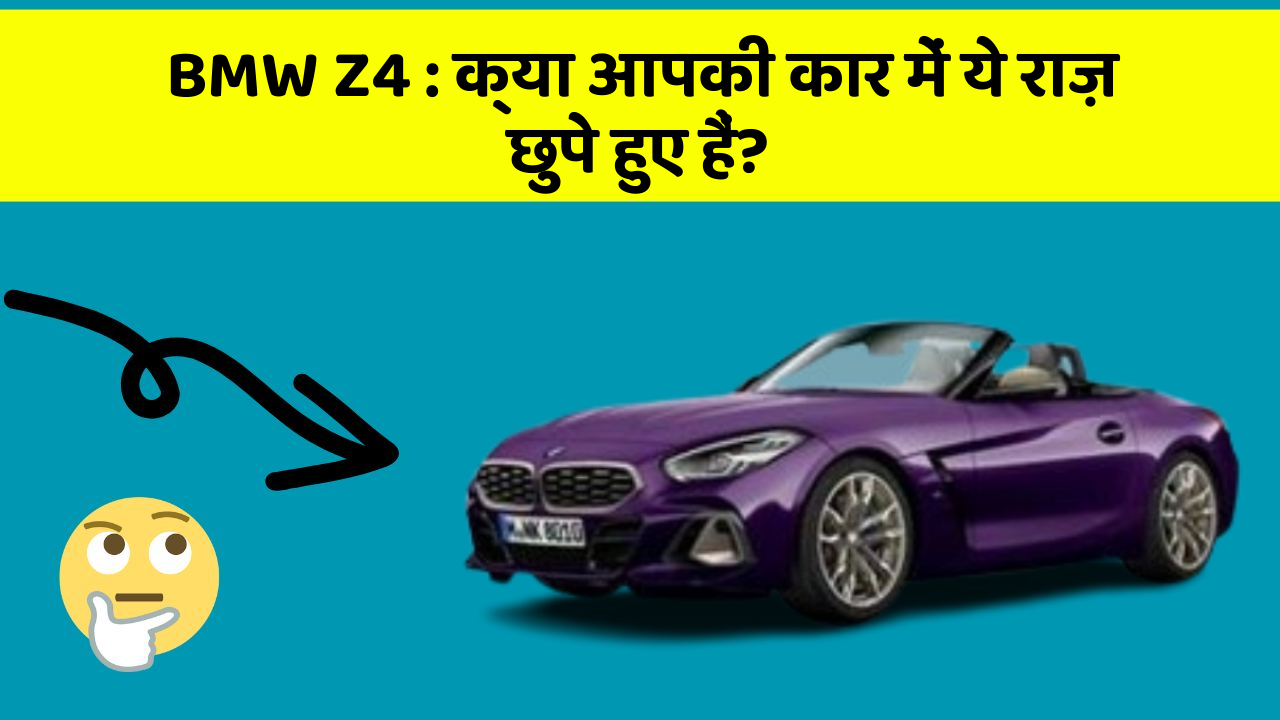 BMW Z4: क्या आपकी कार में ये राज़ छुपे हुए हैं?