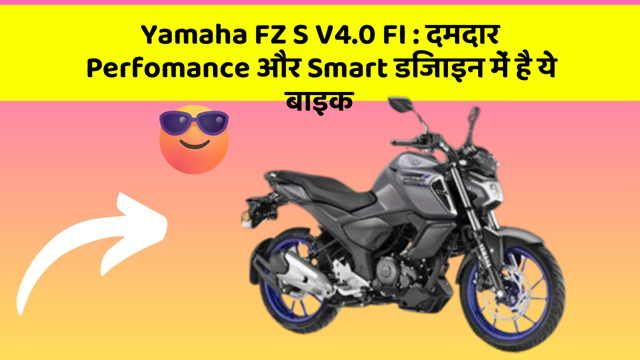 Yamaha FZ S V4.0 FI: दमदार Perfomance और Smart डिजाइन में है ये बाइक
