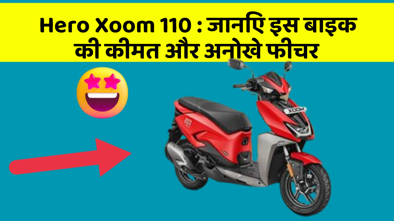 Hero Xoom 110: जानिए इस बाइक की कीमत और अनोखे फीचर