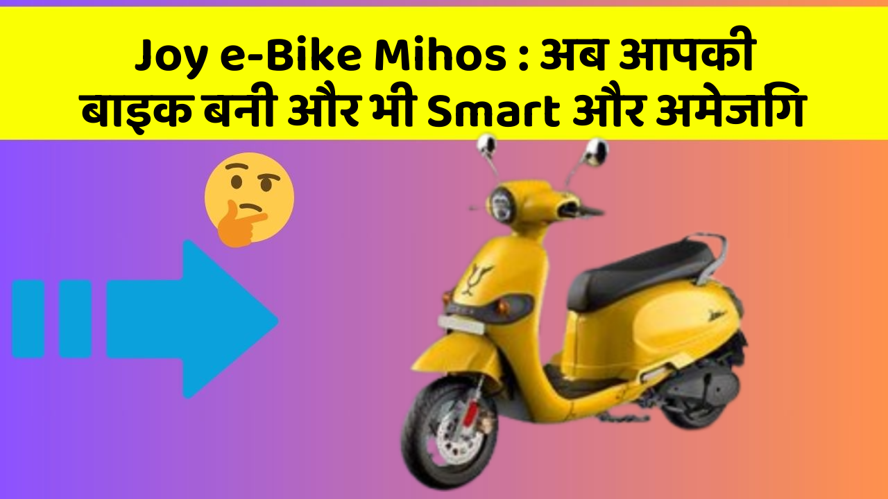 Joy e-Bike Mihos: अब आपकी बाइक बनी और भी Smart और अमेजिंग