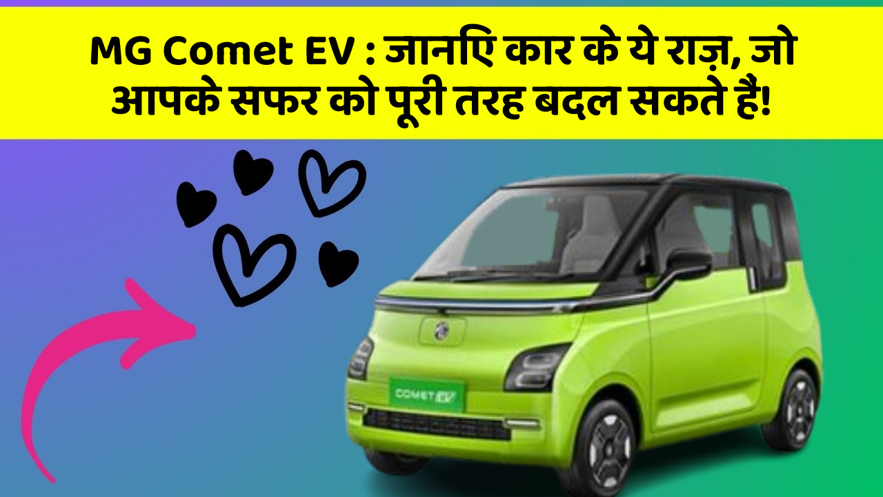 MG Comet EV: जानिए कार के ये राज़, जो आपके सफर को पूरी तरह बदल सकते हैं!