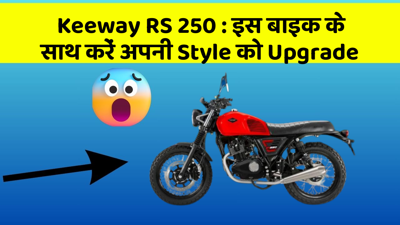 Keeway RS 250: इस बाइक के साथ करें अपनी Style को Upgrade