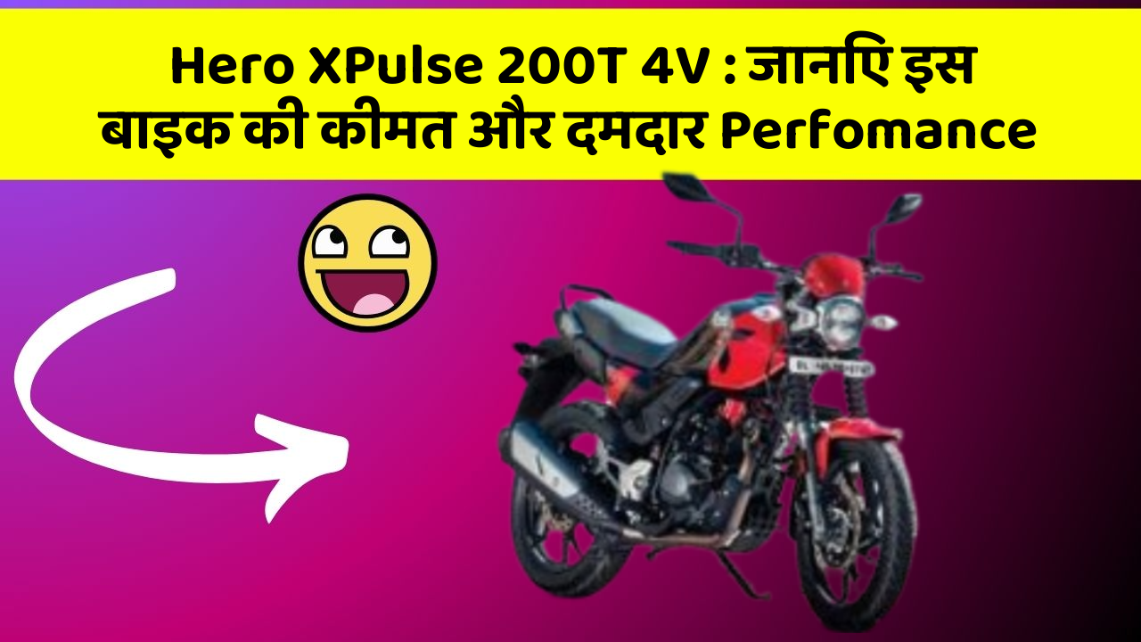 Hero XPulse 200T 4V: जानिए इस बाइक की कीमत और दमदार Perfomance