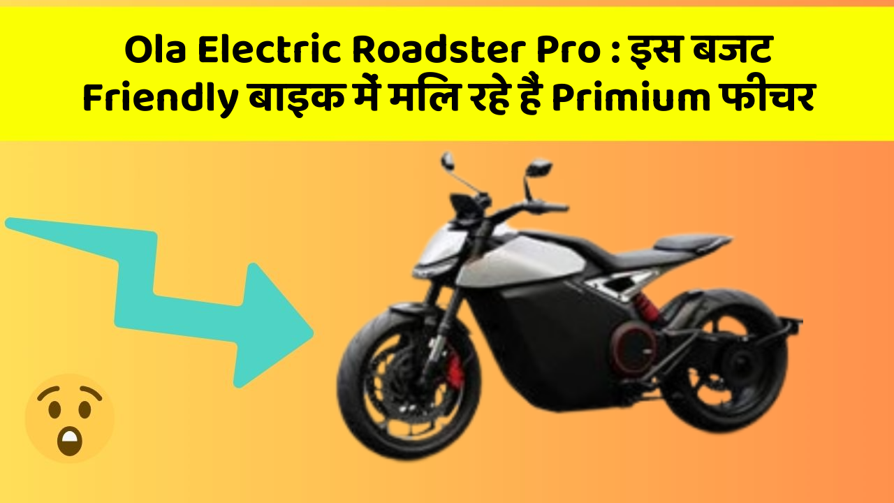 Ola Electric Roadster Pro: इस बजट Friendly बाइक में मिल रहे हैं Primium फीचर