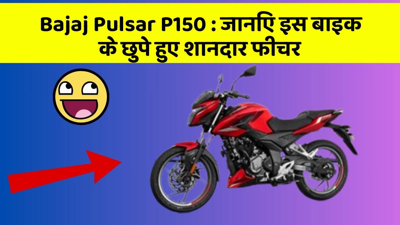 Bajaj Pulsar P150: जानिए इस बाइक के छुपे हुए शानदार फीचर
