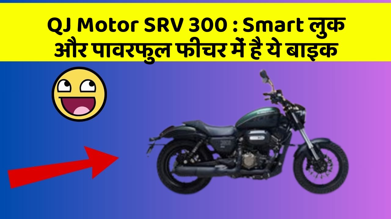 QJ Motor SRV 300: Smart लुक और पावरफुल फीचर में है ये बाइक