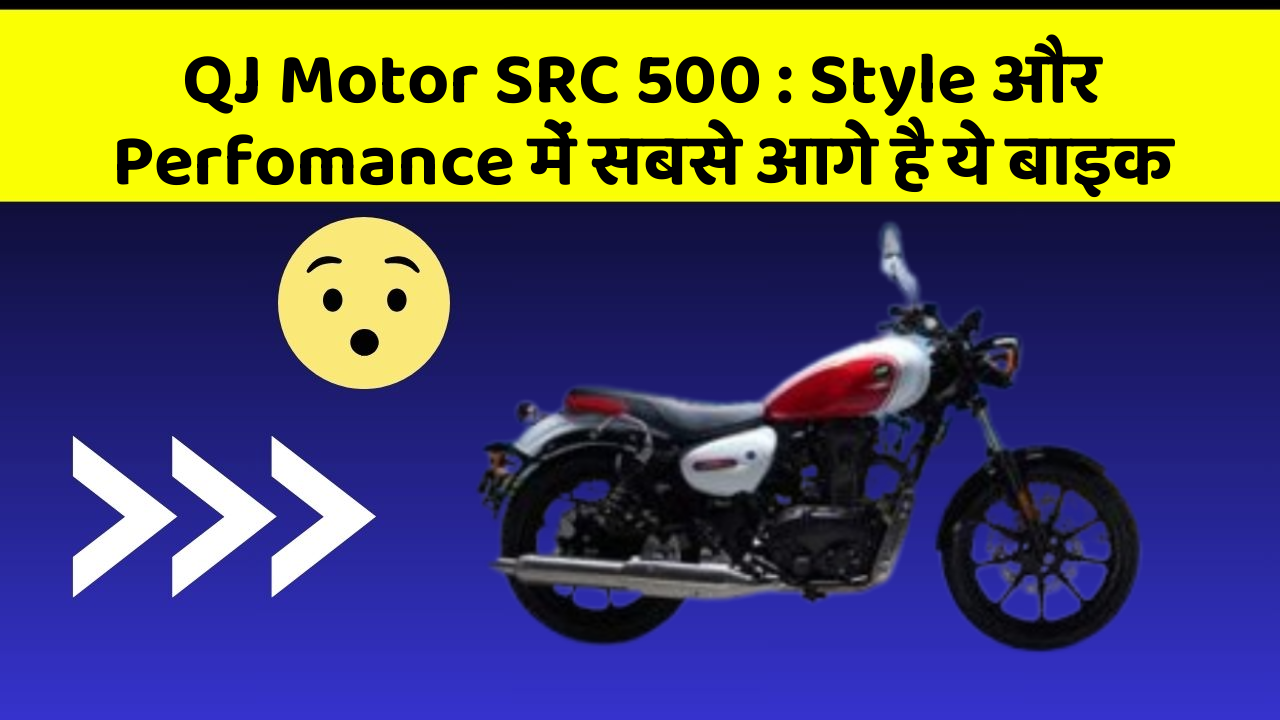 QJ Motor SRC 500: Style और Perfomance में सबसे आगे है ये बाइक